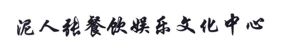 泥人张餐饮娱乐文化中心