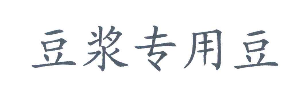 豆浆专用豆