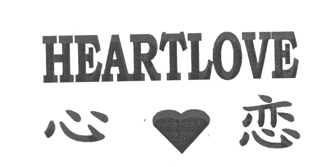心恋 HEARTLOVE