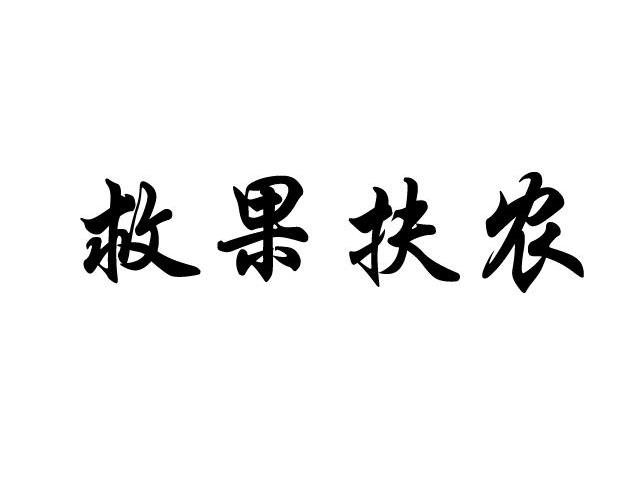 救果扶农