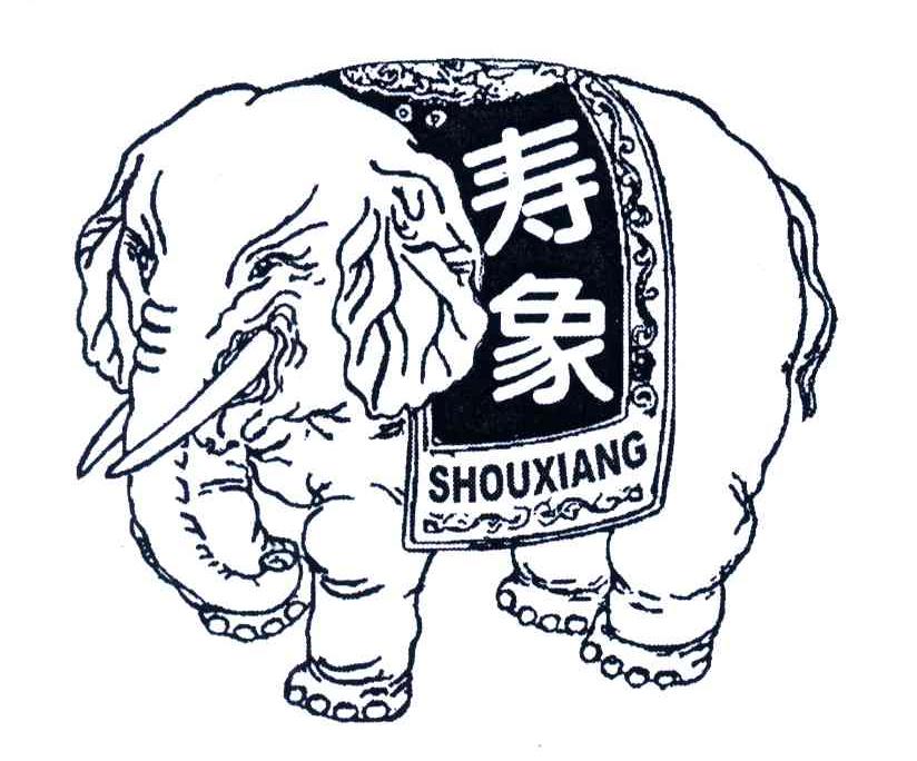 寿象