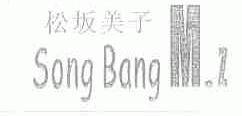 松坂美子;SONG BANG M.Z