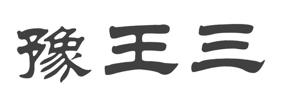 豫王三