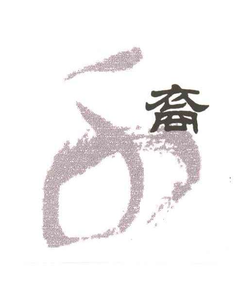 千裔