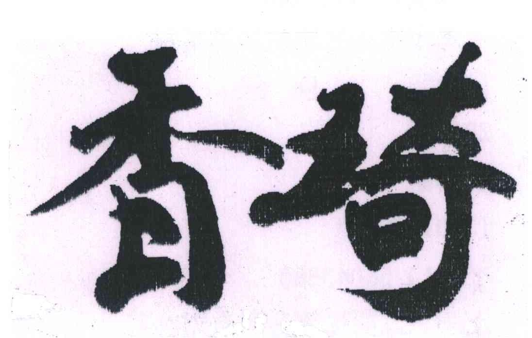 香琦