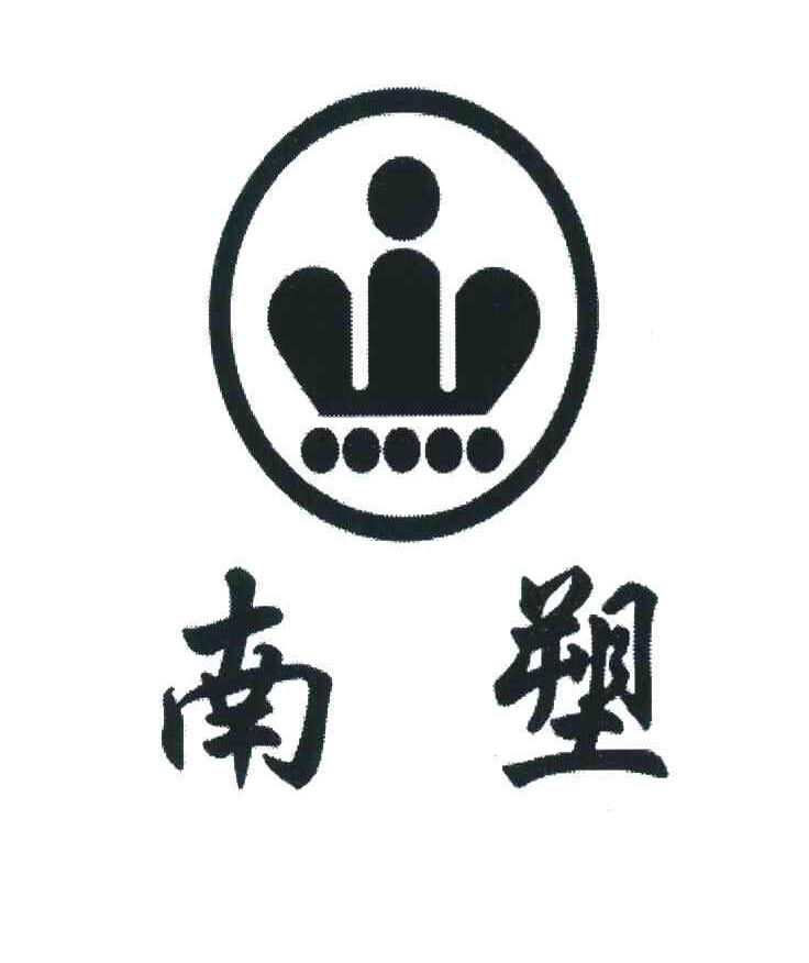 南塑