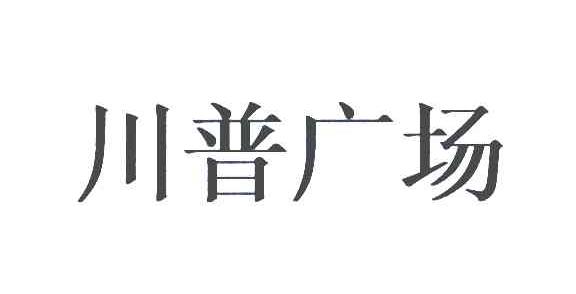 川普广场