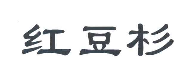 红豆杉