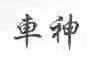 车神