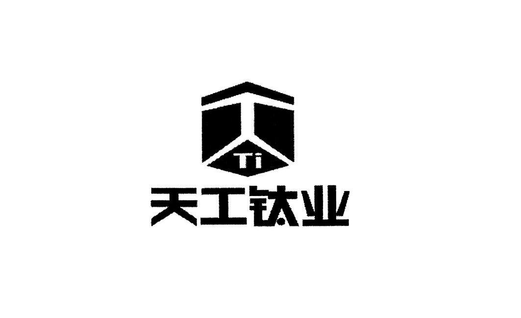 天工钛业 TI