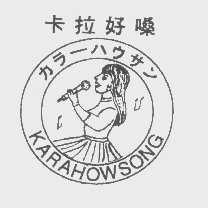 卡拉好嗓   KARAHOWSONG
