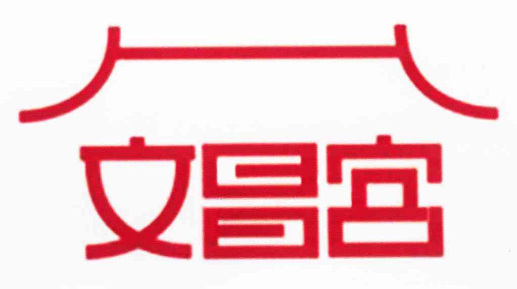 文昌宫