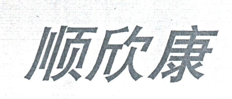 顺欣康