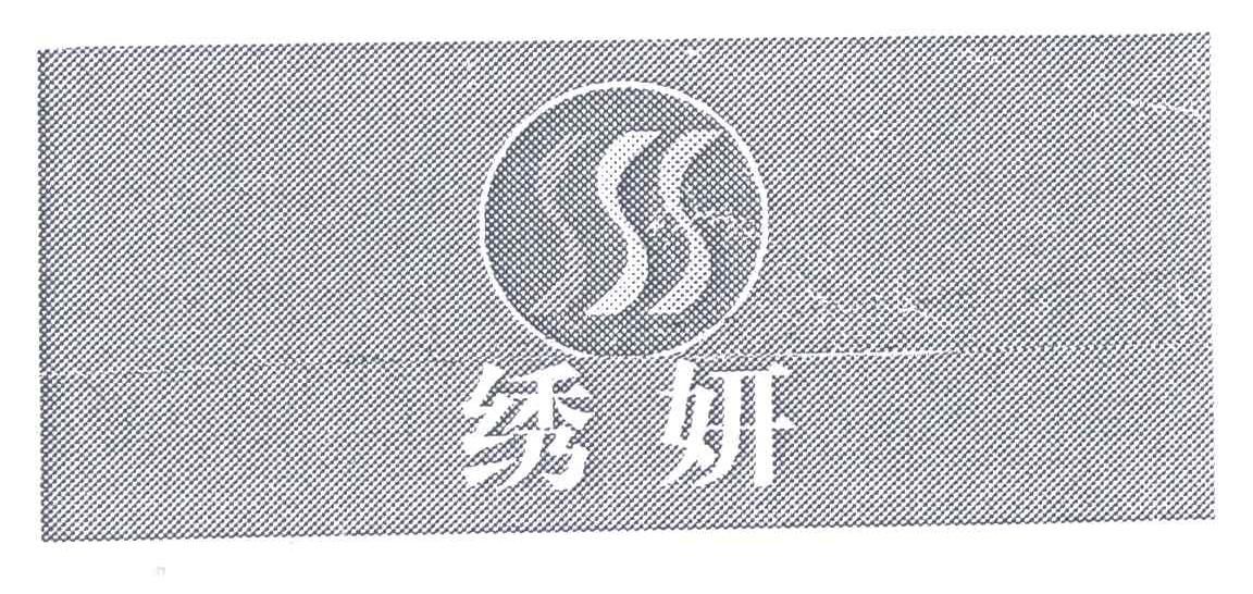 绣妍
