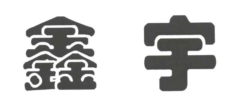 鑫宇