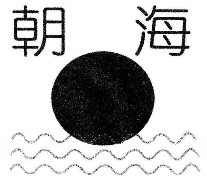 朝海