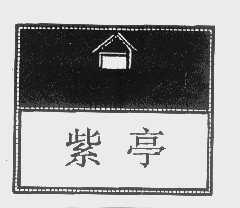 紫亭