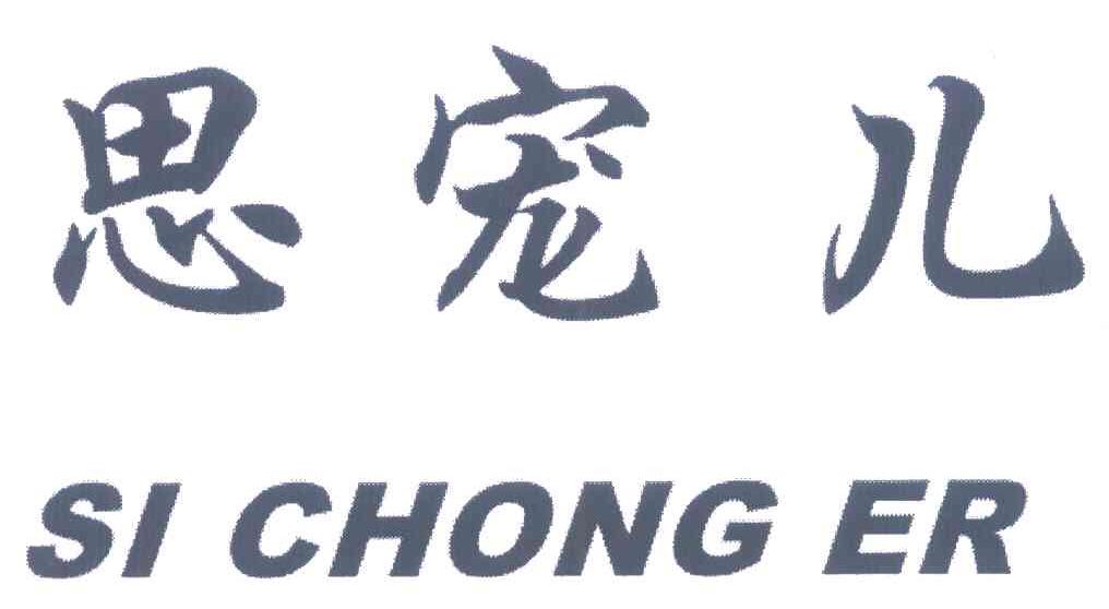 思宠儿