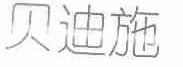 贝迪施