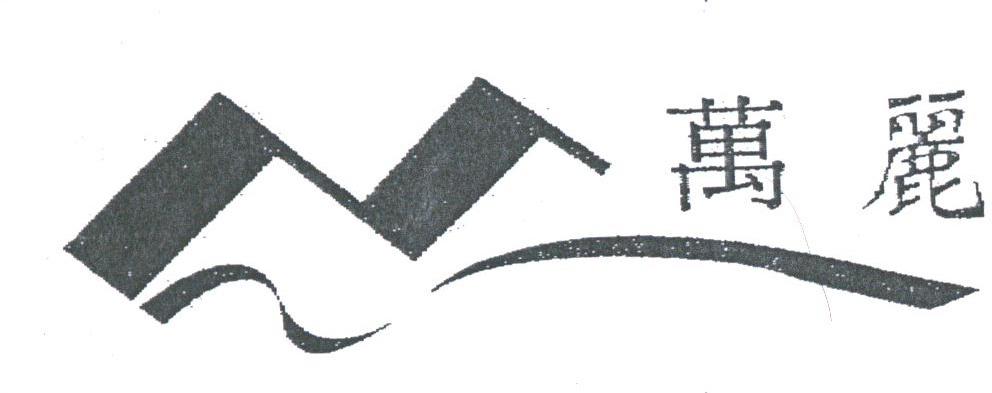 万丽