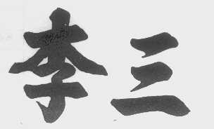 李三