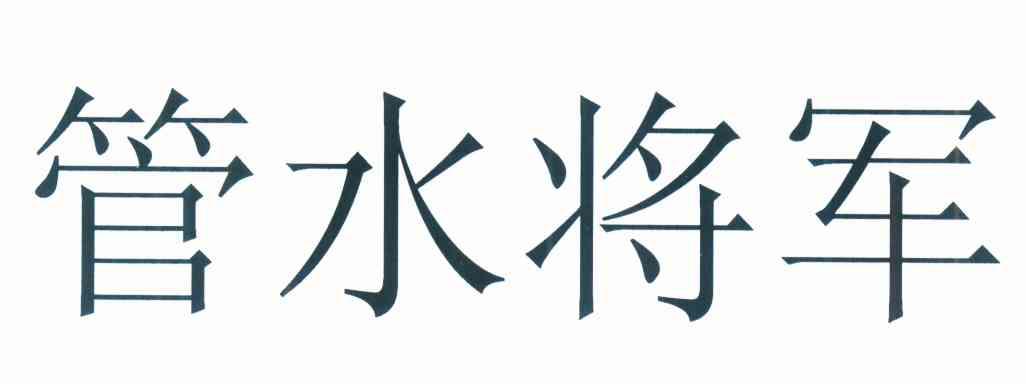 管水将军