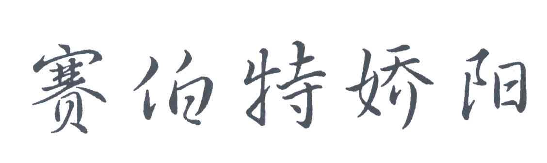 赛伯特娇阳