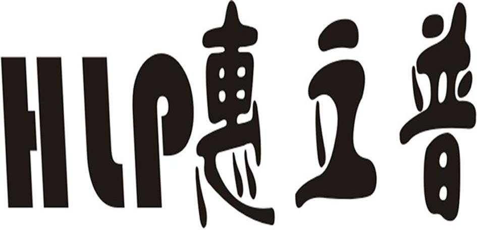 惠立普 HLP