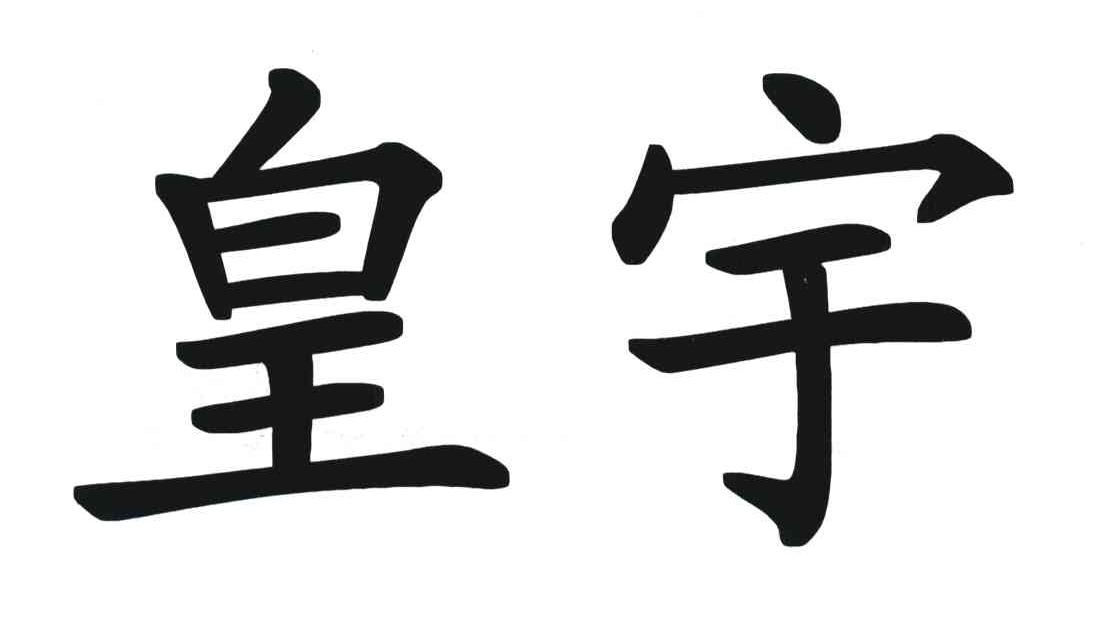 皇宇