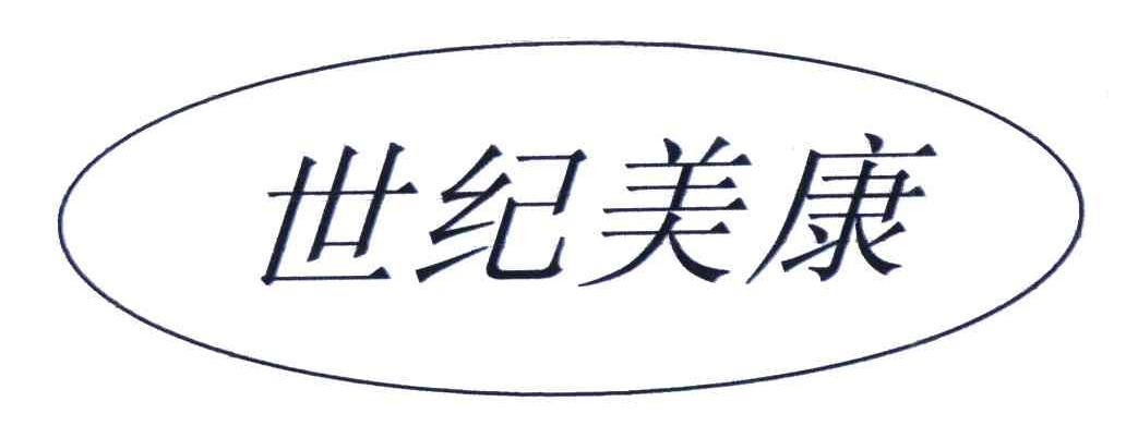 世纪美康