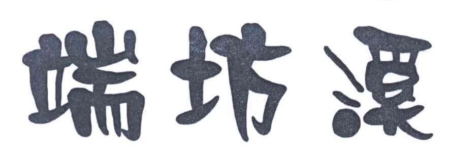 端坊溪
