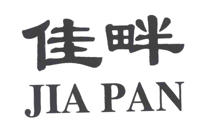 佳畔