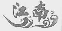 江南