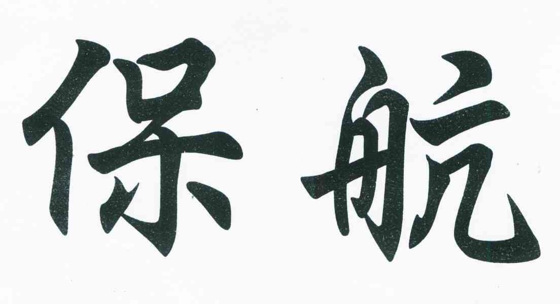 保航