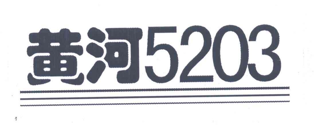 黄河;5203