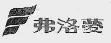 弗洛梦