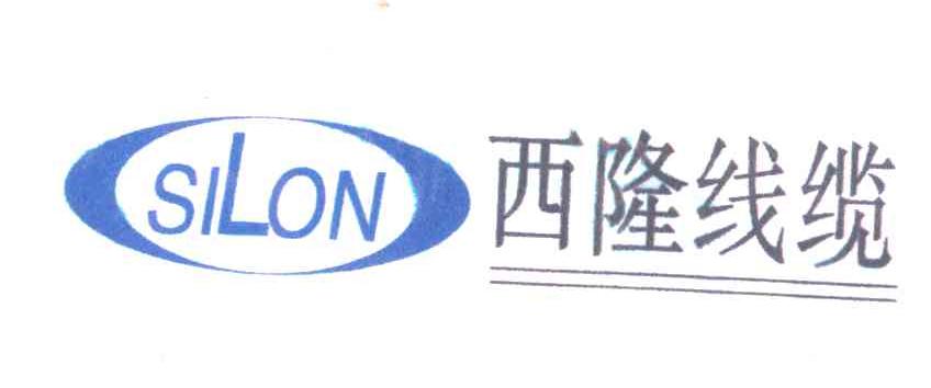 西隆线缆;SILON