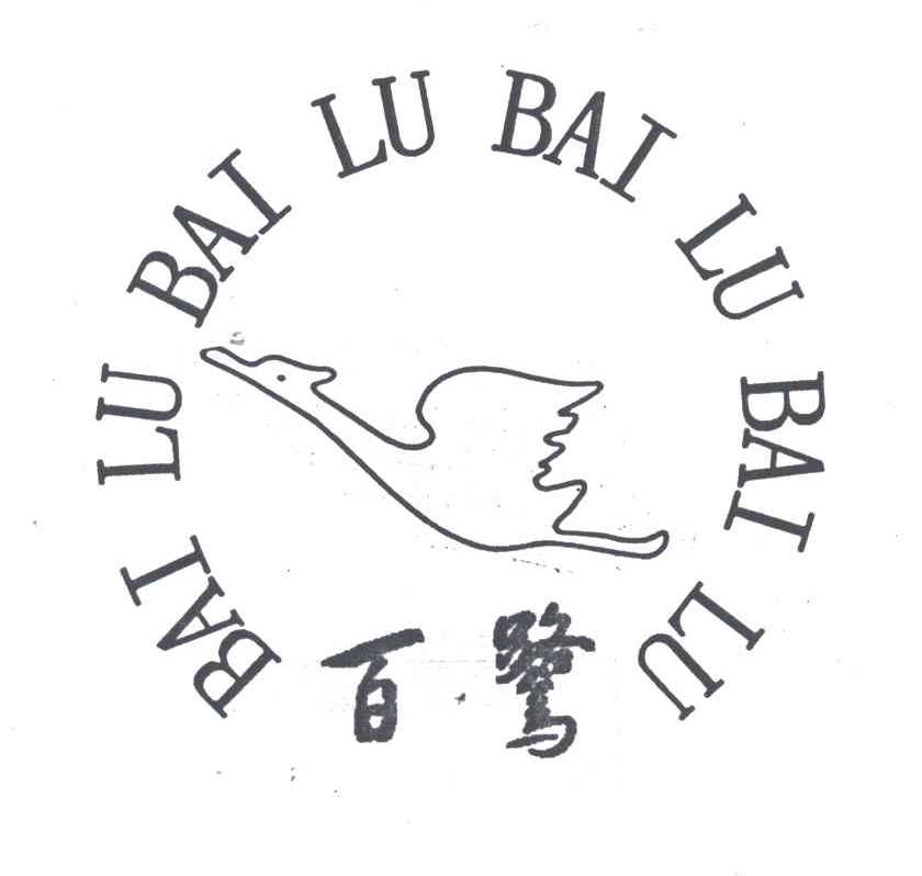 百鹭