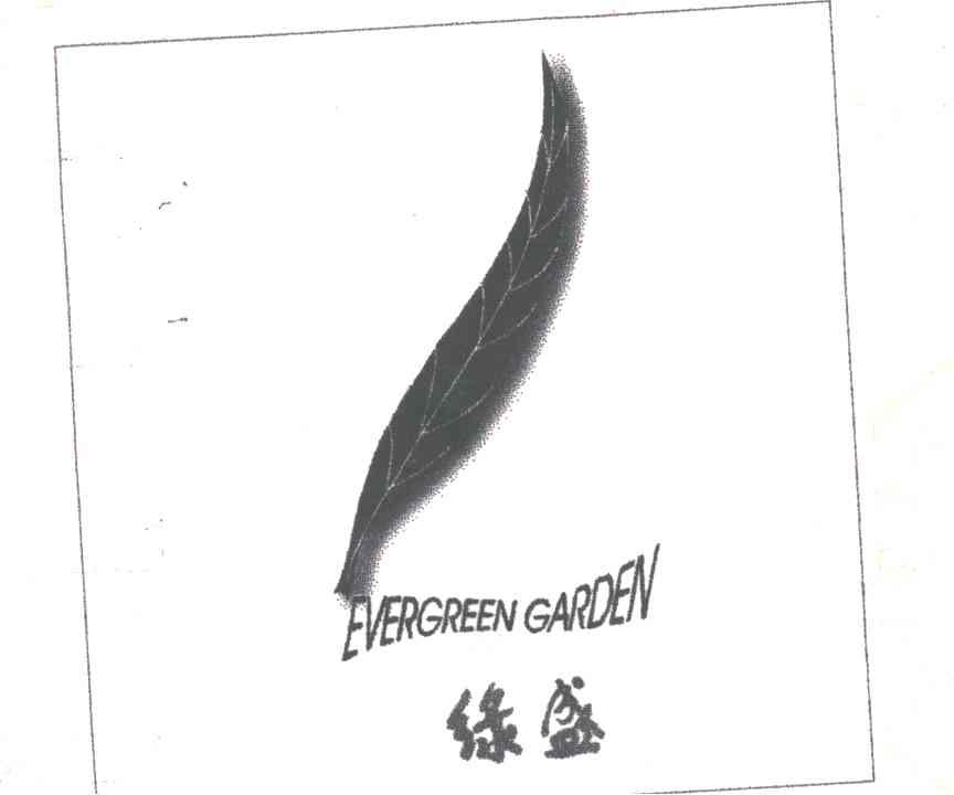 绿盛;EVERGREEN GARDEN