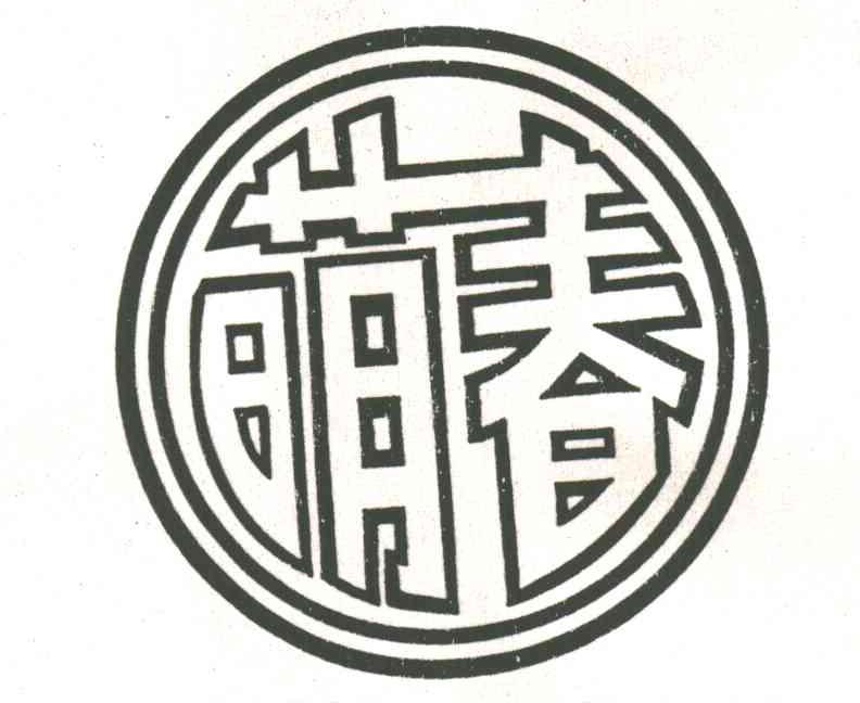 萌春