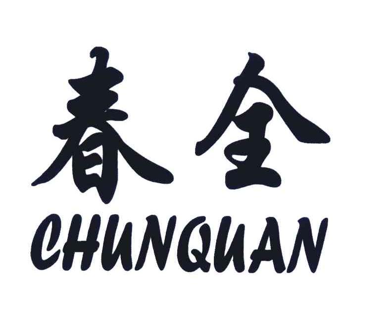 春全