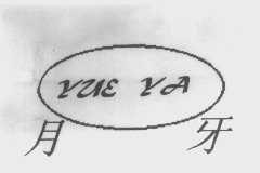 月牙