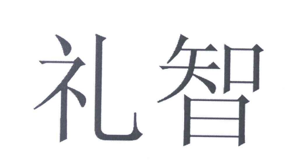 礼智