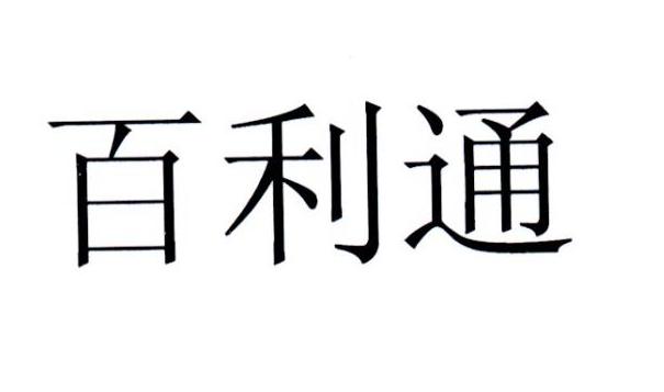 百利通