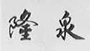 隆泉