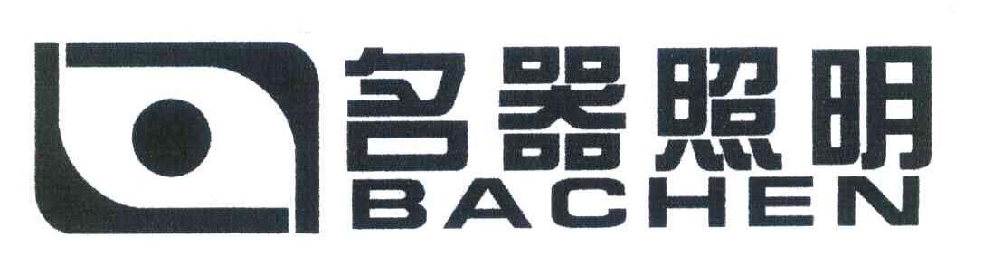 名器照明 BACHEN