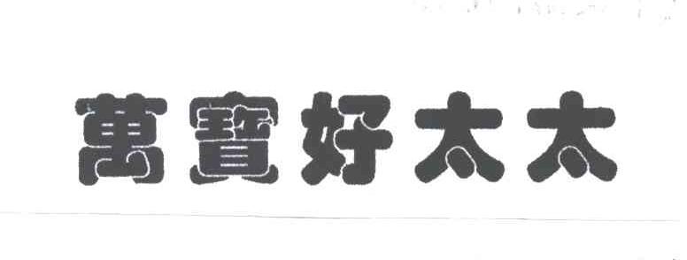 万宝好太太
