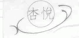 杏悦