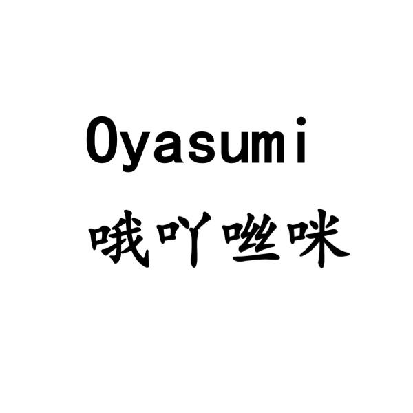 哦吖咝咪