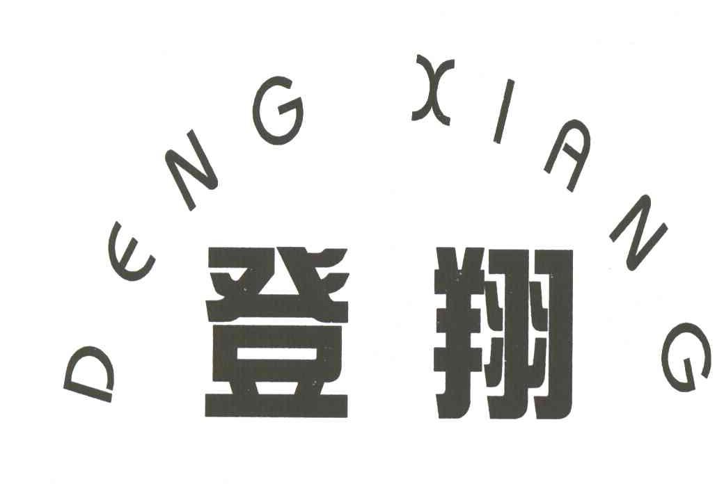 登翔